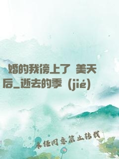 離婚的我傍上了絕美天后