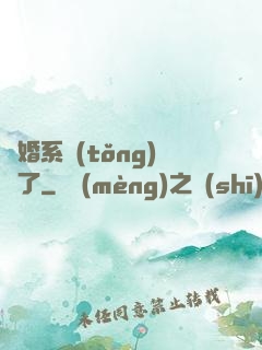 離婚系統(tǒng)壞了
