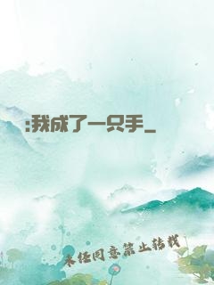 離譜:我成了一只手