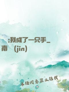 離譜:我成了一只手