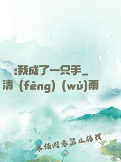 離譜:我成了一只手