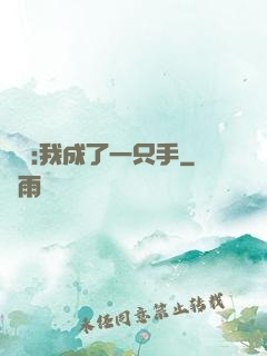 離譜:我成了一只手