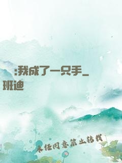 離譜:我成了一只手
