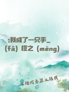 離譜:我成了一只手