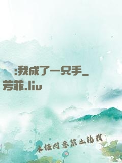 離譜:我成了一只手