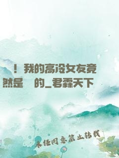 離譜！我的高冷女友竟然是這樣的