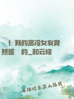 離譜！我的高冷女友竟然是這樣的