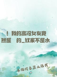 離譜！我的高冷女友竟然是這樣的