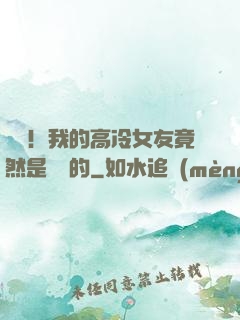 離譜！我的高冷女友竟然是這樣的