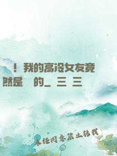 離譜！我的高冷女友竟然是這樣的