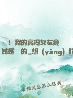 離譜！我的高冷女友竟然是這樣的