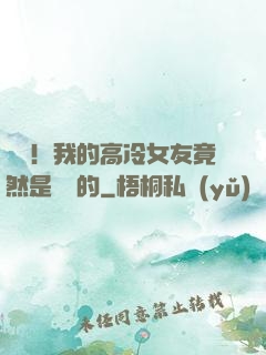 離譜！我的高冷女友竟然是這樣的
