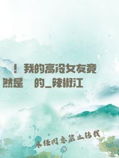 離譜！我的高冷女友竟然是這樣的