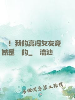 離譜！我的高冷女友竟然是這樣的