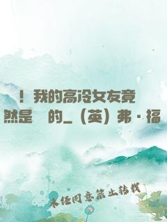 離譜！我的高冷女友竟然是這樣的