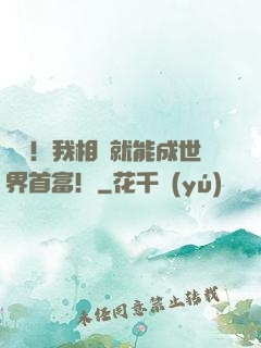 離譜！我相親就能成世界首富！