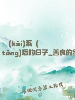 離開(kāi)系統(tǒng)后的日子