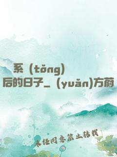 離開系統(tǒng)后的日子