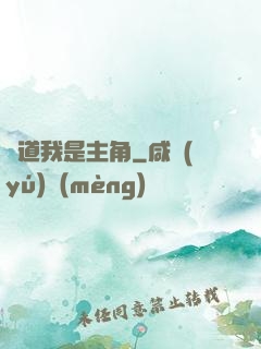 難道我是主角