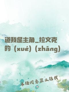 難道我是主角