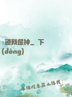 難道我是神