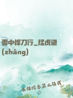 雪中悍刀行