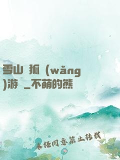 雪山飛狐網(wǎng)游錄