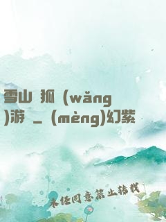 雪山飛狐網(wǎng)游錄