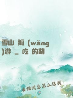 雪山飛狐網(wǎng)游錄
