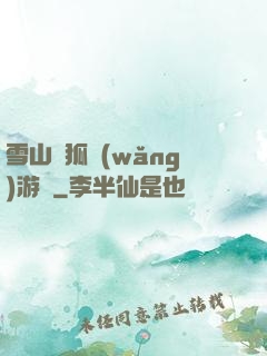 雪山飛狐網(wǎng)游錄