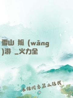雪山飛狐網(wǎng)游錄