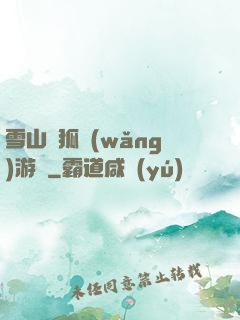 雪山飛狐網(wǎng)游錄