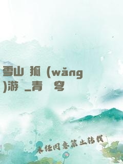雪山飛狐網(wǎng)游錄