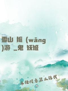 雪山飛狐網(wǎng)游錄