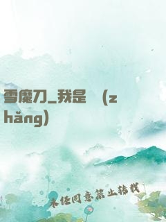 雪魔刀