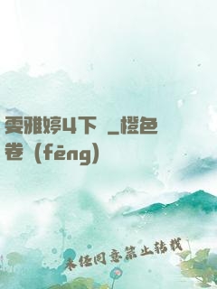 雯雅婷4下載