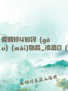 雯雅婷4如何購(gòu)買(mǎi)物品