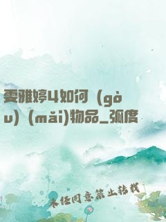 雯雅婷4如何購(gòu)買(mǎi)物品
