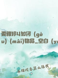 雯雅婷4如何購(gòu)買(mǎi)物品