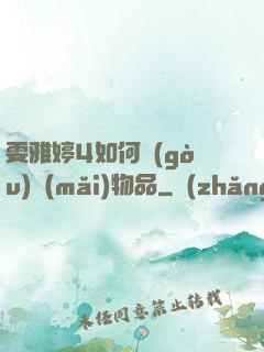 雯雅婷4如何購(gòu)買(mǎi)物品