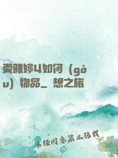 雯雅婷4如何購(gòu)買物品