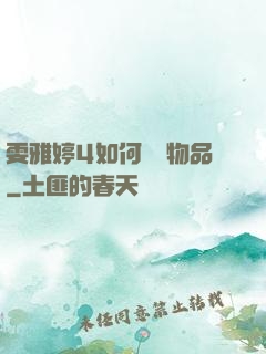 雯雅婷4如何購買物品