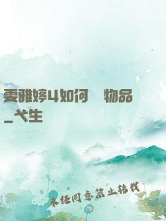 雯雅婷4如何購買物品