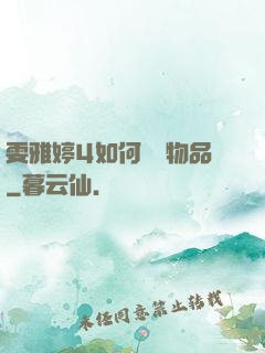 雯雅婷4如何購買物品
