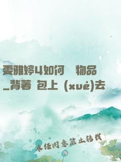 雯雅婷4如何購買物品