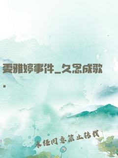 雯雅婷事件