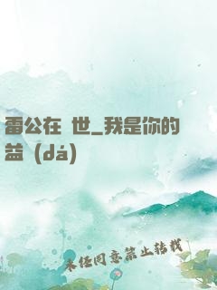 雷公在異世