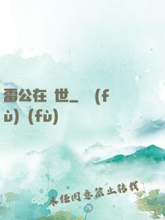 雷公在異世