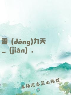雷動(dòng)九天