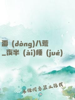 雷動(dòng)八荒